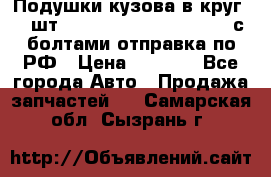 Подушки кузова в круг 18 шт. Toyota Land Cruiser-80 с болтами отправка по РФ › Цена ­ 9 500 - Все города Авто » Продажа запчастей   . Самарская обл.,Сызрань г.